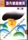 海外华裔精英  第2辑