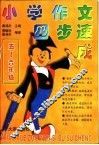 小学作文四步速成  五-六年级