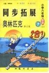 同步拓展·奥林匹克  2合1  数学  小学六年级  上