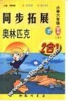 同步拓展·奥林匹克  2合1  小学六年级数学  下