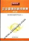 国家级企业管理创新成果集  第九届