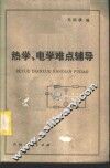 热学、电学难点辅导