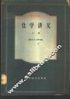 化学讲义