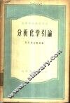 分析化学引论