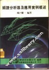 频谱分析器及应用实例概述