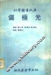 科学图书大库  偏极光
