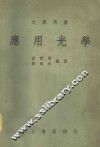 大学用书  应用光学