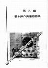 科学图书大库  物理实验大全  下  基本操作与仪器器具