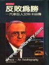 反败为胜：汽车巨人艾科卡自传