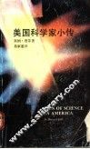 美国科学家小传