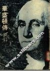 华盛顿传