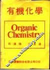 有机化学
