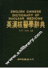 英汉核医学辞典