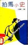 拍马小史