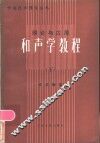 理论与应用  和声学教程  下