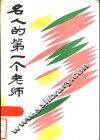 名人的第一个老师