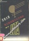 吉他大师赛戈维亚选定右手指法练习120条
