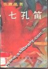 七孔笛 电子书封面