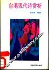 台港现代诗赏析