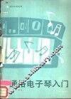 通俗电子琴入门