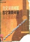吉它演奏问答