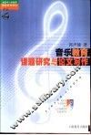 音乐教育课题研究与论文写作
