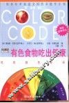 有色食物吃出健康  吃的颜色密码