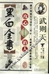 武则天攻心治人黑白全书