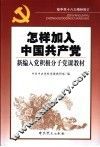 怎样加入中国共产党