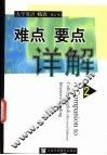 《大学英语·精读》  修订本  难点要点详解  2