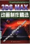 3DS MAX动画制作精选