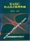 BASIC程式设计范例集锦