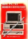 IBM PC/XT 8088组合语言程式设计