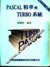 PASCAL精华与TURBO系统