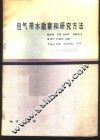 包气带水勘察和研究方法