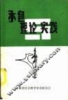 承包理论与实践