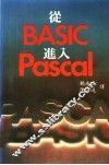 从BASIC进入PASCAL