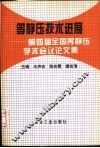 等静压技术进展  第四届全国等静压学术会议论文集