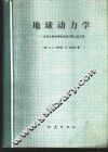 地球动力学  连续介质物理在地质问题上的应用
