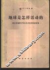 地球是怎样活动的  新全球地质学导论及其变革性的发展