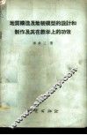 地质构造及地貌模型的设计和制作及其在教学上的功效