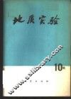 地质实验  第10辑