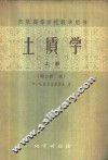 土质学  上  增订第3版