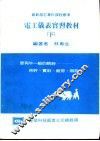 电工仪表实习教材  下