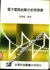 电子电路故障分析与检修