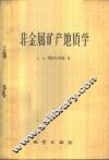 非金属矿产地质学