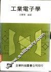 工业电子学
