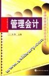 管理会计