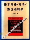 基本电路/电子/数位逻辑学