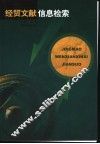 经贸文献信息检索